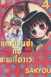 แก๊งป่วนซ่า กับ ชะตาโองาวะ เล่ม 04