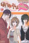 เค้กละมุนอุ่นไอรัก เล่ม 14