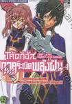 CODE GEASS Nightmare of Nunnally - โค้ดกีอัส ภาคระเบิดพลังฝัน เล่ม 04