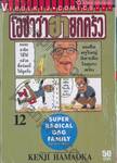 โอซาว่าฮายกครัว เล่ม 12