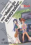 รัน สาวน้อยพลังจิต – 3 -  เสียงกระซิบจากความมืด ภาคต้น