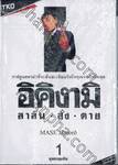 อิคิงามิ สาส์นสั่งตาย เล่ม 01 - สุดทางแค้น - 9786162380761
