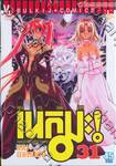 คุณครูจอมเวทย์ เนกิมะ เล่ม 31