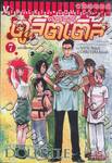 ดอกเตอร์ดูลิตเติ้ล เล่ม 07 - แมวเลี้ยงหมา