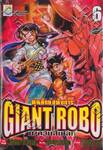 Giant Robo หุ่นยักษ์อหังการ ภาควันสิ้นโลก เล่ม 06