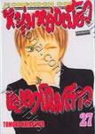 หนุ่มหล่อเฟี้ยว แปลงโฉมสาว เล่ม 27