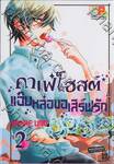 คาเฟ่โฮสต์ แอ๊บหล่อขอเสิร์ฟรัก เล่ม 02 (เล่มจบ)