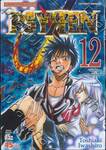 PSYREN ไซเรน เล่ม 12 - &quot;เลือดและการเตรียมใจ&quot;