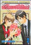 เจ้าสาวแบบนี้มีที่ไหน! เล่ม 02