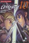 UBEL BLATT ดาบคลั่งทวงแค้น เล่ม 10