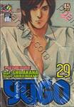YUGO : ยูโก บุรุษเหล็ก เล่ม 29 - ภาคโยโกฮาม่า โยโกสุกะ 2