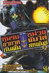หุ่นรบอวกาศกันดั้ม ภาค หน่วยขับไล่สหพันธ์ เล่ม 02