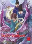 โชเน็น อนเมียวจิ จอมเวทปราบมาร [14] ตอน เจ้าหญิงคางุยะ