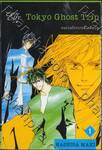 Tokyo Ghost Trip ครอบครัวปราบผีไม่มีถอย เล่ม 01