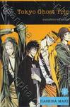 Tokyo Ghost Trip ครอบครัวปราบผีไม่มีถอย เล่ม 02