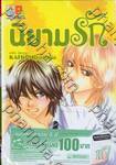นิยามรัก We Experienced The Affair เล่ม 07