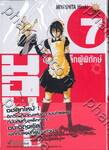 มอนจู ตำรวจเหล็กผู้พิทักษ์ เล่ม 07