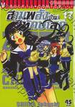 สามพลัง (ป่วน) พิทักษ์โลก เล่ม 17