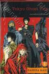 Tokyo Ghost Trip ครอบครัวปราบผีไม่มีถอย เล่ม 03