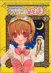 คุณพ่อบ้าน หวานใจเมย์จัง เล่ม 10