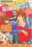 แฟนผมเป็นสาววาย เล่ม 05