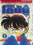Detective Conan – โคนัน ภาคพิเศษ เล่ม 01