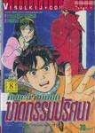 คินดะอิจิ กับคดีฆาตกรรมปริศนา เล่ม 08