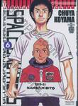 SPACE BROTHERS สเปซบราเธอร์ส สองสิงห์อวกาศ เล่ม 06 (55 บาท)