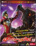 อุลตร้าแมนแม็กซ์ : Ultraman Max SPARK 19
