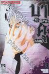 บาคุ ลับ ลวง หลอก เล่ม 09