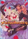 พันธสัญญาเจ้าสาวมังกร เล่ม 01