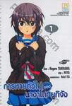 การหายตัวไปของ นางาโตะ ยูกิจัง เล่ม 01