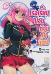 โรงเรียนป่วนก๊วนคนบ๊อง : BAKA TO TEST TO SHOUKANJYU เล่ม 01