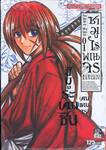 ซามูไรพเนจร เล่ม 01 - ฮิมูระเคนชิน (คนพเนจร) 