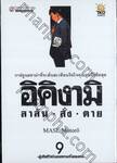 อิคิงามิ สาส์นสั่งตาย เล่ม 09 - ผู้เสียชีวิตในสงครามทั้งสองคน