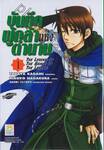 บันทึกผู้กล้าแห่งตำนาน : The Legend of The Brave of The Legend เล่ม 01
