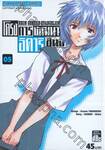 NEON GENESIS EVANGELION โครงการพัฒนา อิคาริ ชินจิ เล่ม 05