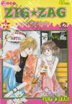 ZIG ★ ZAG แทรกใจให้วุ่นรัก เล่ม 06