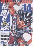 โอตาคุน่องเหล็ก Yowamushi Pedal เล่ม 14