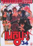 คุณครูจอมเวทย์ เนกิมะ เล่ม 34