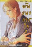 พันธนาการใจ เล่ม 01