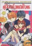 คู่วิวาห์มหาป่วน เล่ม 08