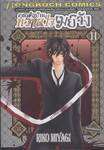คุณพ่อบ้าน หวานใจเมย์จัง เล่ม 11