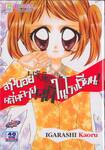 สาวน้อยพลังจิตคลี่คลายคดีในโรงเรียน (เล่มเดียวจบ)