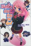 โรงเรียนป่วนก๊วนคนบ๊อง : BAKA TO TEST TO SHOUKANJYU (นิยาย)