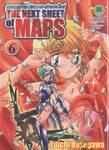 สงครามสยบจักรวาล ตำนานใหม่ - The Next Sheet Of Maps เล่ม 06