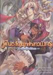 พันธสัญญาเจ้าสาวมังกร เล่ม 02