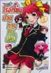โรงเรียนป่วนก๊วนคนบ๊อง : BAKA TO TEST TO SHOUKANJYU เล่ม 02