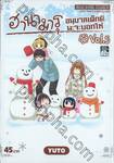 ฮานามารุ อนุบาลเด็กดีนะจะบอกให้ เล่ม 05