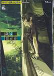 คนสืบผี : Dusk maiden of Amnesia เล่ม 03